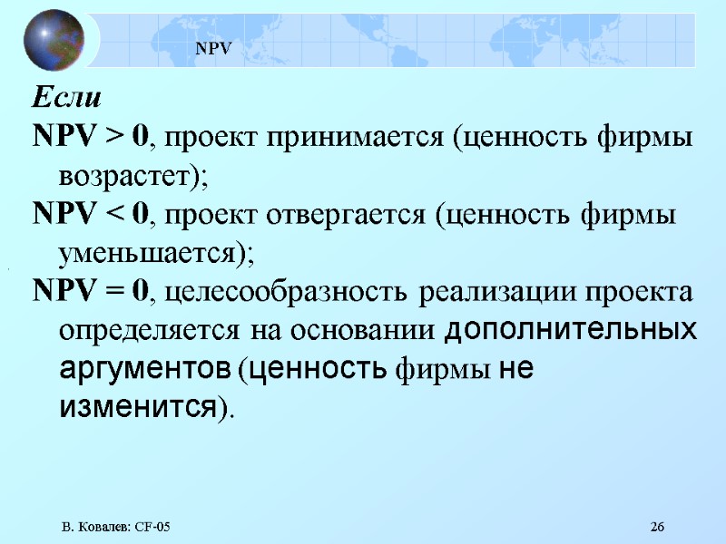 В. Ковалев: CF-05 26 NPV  Если  NPV > 0, проект принимается (ценность